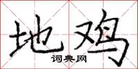 庞中华地鸡楷书怎么写