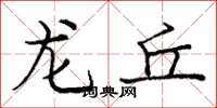 庞中华龙丘楷书怎么写
