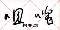 王冬龄咀啖草书怎么写