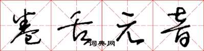 王冬龄卷舌元音草书怎么写