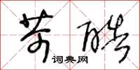 王冬龄苛酷草书怎么写