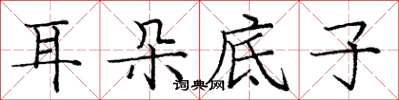 庞中华耳朵底子楷书怎么写