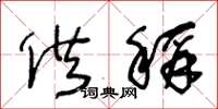 王冬龄供称草书怎么写
