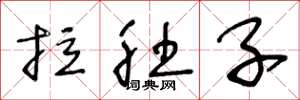 王冬龄拉肚子草书怎么写
