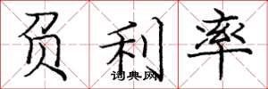 庞中华负利率楷书怎么写