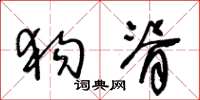 王冬龄狗脊草书怎么写