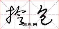 王冬龄拎包草书怎么写
