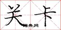 庞中华关卡楷书怎么写