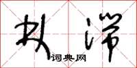 王冬龄林湍草书怎么写
