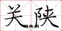庞中华关陕楷书怎么写