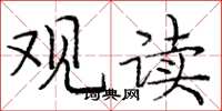 庞中华观读楷书怎么写