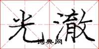 庞中华光澈楷书怎么写