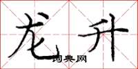 庞中华龙升楷书怎么写