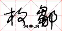 王冬龄枚邹草书怎么写