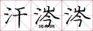庞中华汗涔涔楷书怎么写