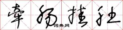 王冬龄牵肠挂肚草书怎么写