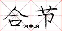 庞中华合节楷书怎么写