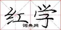 庞中华红学楷书怎么写