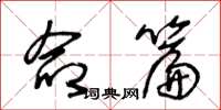 王冬龄命篇草书怎么写