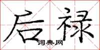 庞中华后禄楷书怎么写
