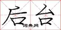 庞中华后台楷书怎么写