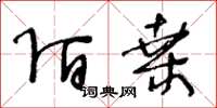 王冬龄陌桑草书怎么写