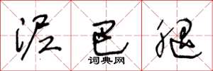 王冬龄泥巴腿草书怎么写