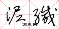 王冬龄泥缄草书怎么写