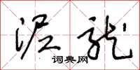 王冬龄泥龙草书怎么写