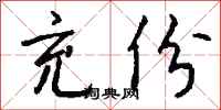 钱沛云充份行书怎么写