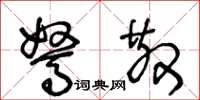 王冬龄驽散草书怎么写