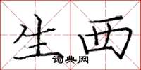 庞中华生西楷书怎么写