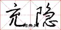 钱沛云充隐行书怎么写
