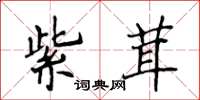 侯登峰紫茸楷书怎么写