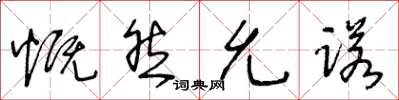 王冬龄慨然允诺草书怎么写