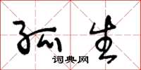 王冬龄孤生草书怎么写