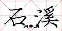 庞中华石溪楷书怎么写