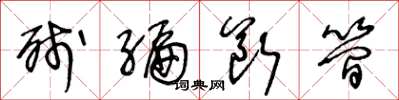 王冬龄残编断简草书怎么写