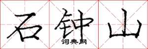 庞中华石钟山楷书怎么写