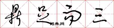 王冬龄鼎足而三草书怎么写