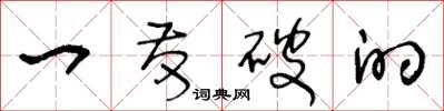 王冬龄一发破的草书怎么写