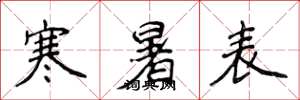 侯登峰寒暑表楷书怎么写