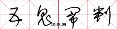 王冬龄五鬼闹判草书怎么写