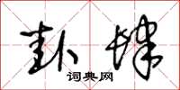 王冬龄卦肆草书怎么写