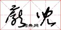 王冬龄庞儿草书怎么写