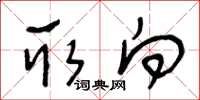 王冬龄取向草书怎么写