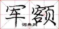 庞中华军额楷书怎么写