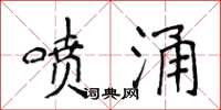侯登峰喷涌楷书怎么写