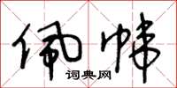 王冬龄佩帏草书怎么写