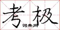 庞中华考极楷书怎么写